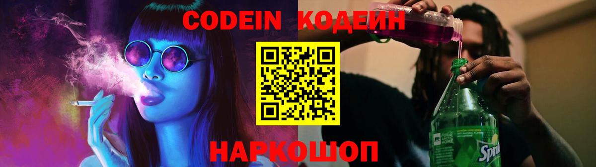 Кодеин напиток Lean (лин)  Вход с VPN  Новокуйбышевск 